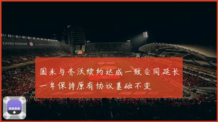 国米与齐沃续约达成一致合同延长一年保持原有协议基础不变