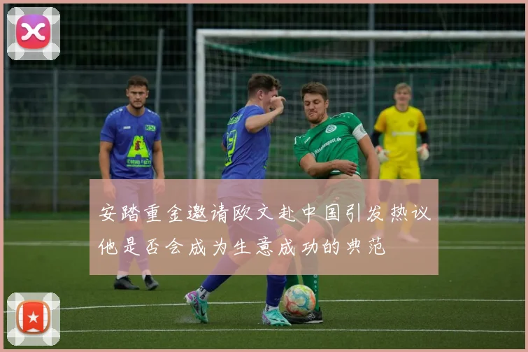 安踏重金邀请欧文赴中国引发热议他是否会成为生意成功的典范