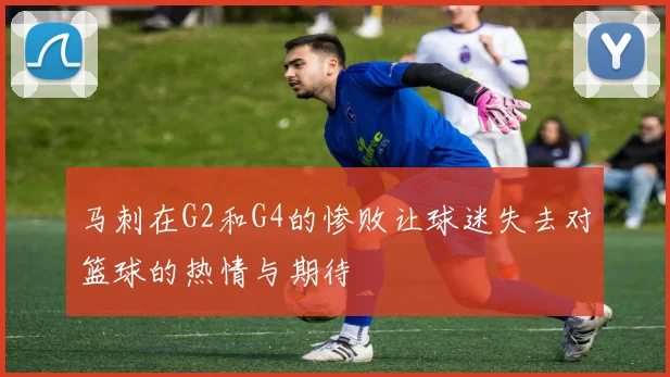 马刺在G2和G4的惨败让球迷失去对篮球的热情与期待