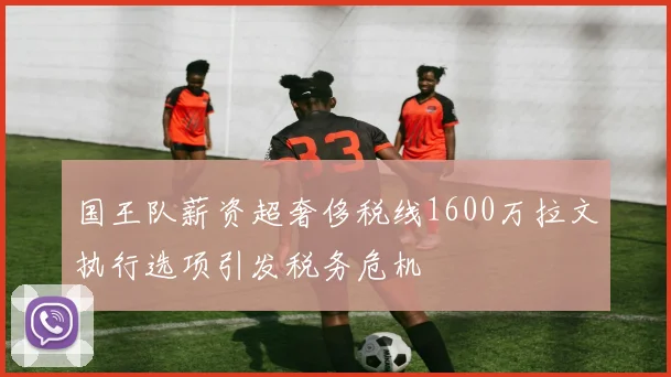 国王队薪资超奢侈税线1600万拉文执行选项引发税务危机