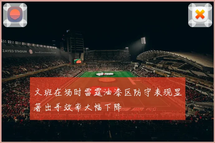 文班在场时雷霆油漆区防守表现显著出手效率大幅下降