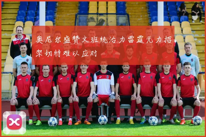 奥尼尔盛赞文班统治力雷霆无力招架切特难以应对